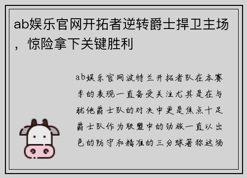 ab娱乐官网开拓者逆转爵士捍卫主场，惊险拿下关键胜利
