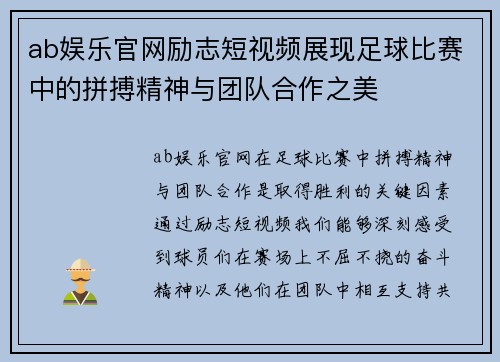 ab娱乐官网励志短视频展现足球比赛中的拼搏精神与团队合作之美