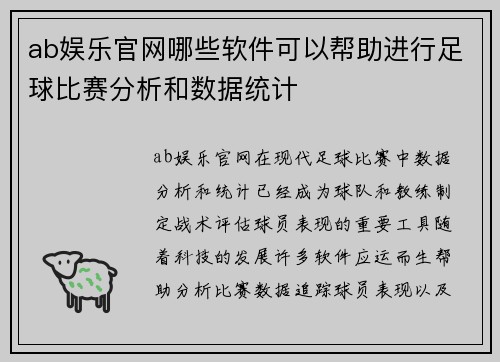 ab娱乐官网哪些软件可以帮助进行足球比赛分析和数据统计