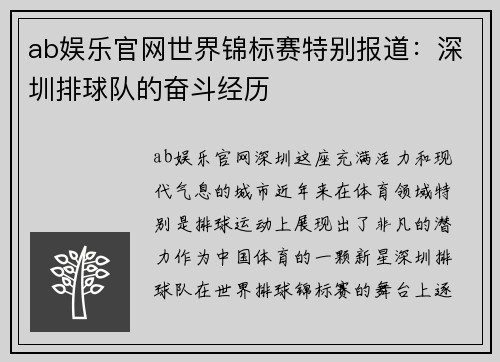 ab娱乐官网世界锦标赛特别报道：深圳排球队的奋斗经历