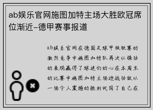 ab娱乐官网施图加特主场大胜欧冠席位渐近-德甲赛事报道