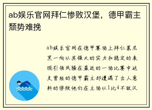 ab娱乐官网拜仁惨败汉堡，德甲霸主颓势难挽