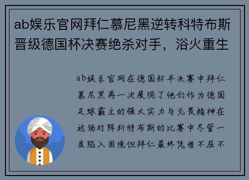 ab娱乐官网拜仁慕尼黑逆转科特布斯晋级德国杯决赛绝杀对手，浴火重生