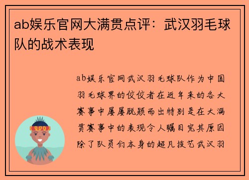 ab娱乐官网大满贯点评：武汉羽毛球队的战术表现