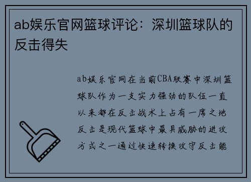 ab娱乐官网篮球评论：深圳篮球队的反击得失