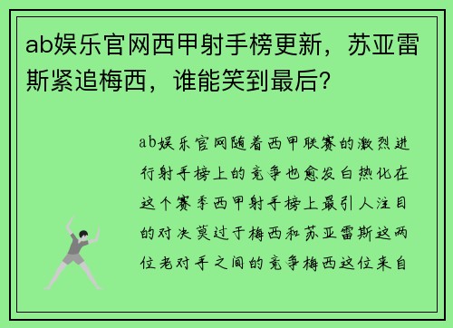 ab娱乐官网西甲射手榜更新，苏亚雷斯紧追梅西，谁能笑到最后？