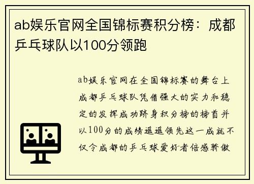 ab娱乐官网全国锦标赛积分榜：成都乒乓球队以100分领跑