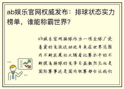 ab娱乐官网权威发布：排球状态实力榜单，谁能称霸世界？