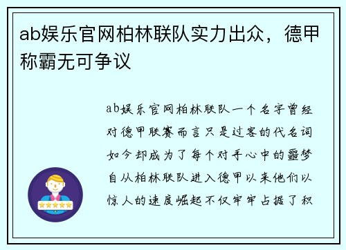 ab娱乐官网柏林联队实力出众，德甲称霸无可争议
