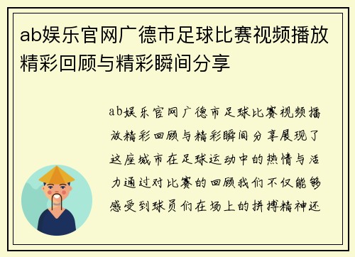 ab娱乐官网广德市足球比赛视频播放精彩回顾与精彩瞬间分享