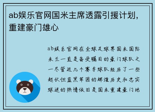 ab娱乐官网国米主席透露引援计划，重建豪门雄心