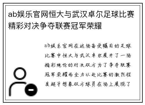 ab娱乐官网恒大与武汉卓尔足球比赛精彩对决争夺联赛冠军荣耀