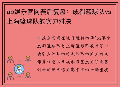 ab娱乐官网赛后复盘：成都篮球队vs上海篮球队的实力对决