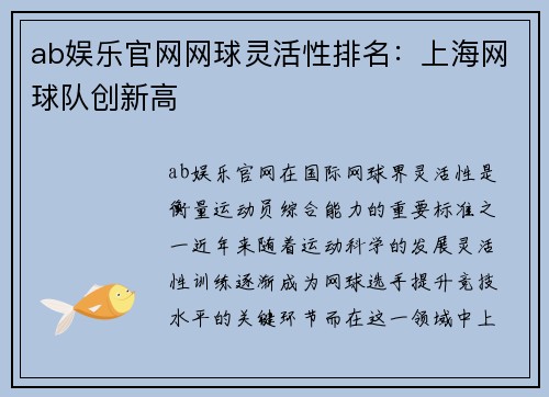 ab娱乐官网网球灵活性排名：上海网球队创新高