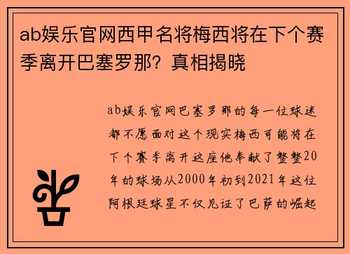 ab娱乐官网西甲名将梅西将在下个赛季离开巴塞罗那？真相揭晓