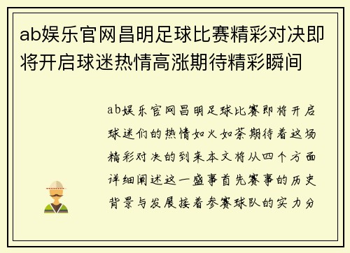 ab娱乐官网昌明足球比赛精彩对决即将开启球迷热情高涨期待精彩瞬间
