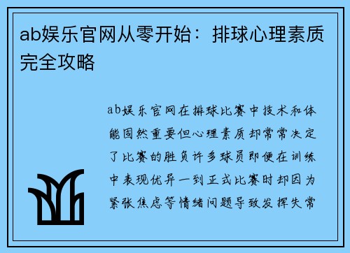 ab娱乐官网从零开始：排球心理素质完全攻略