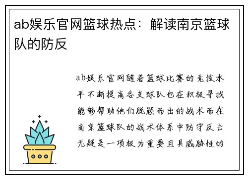 ab娱乐官网篮球热点：解读南京篮球队的防反