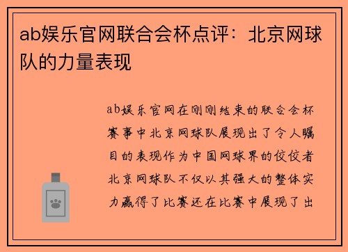 ab娱乐官网联合会杯点评：北京网球队的力量表现