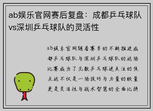 ab娱乐官网赛后复盘：成都乒乓球队vs深圳乒乓球队的灵活性
