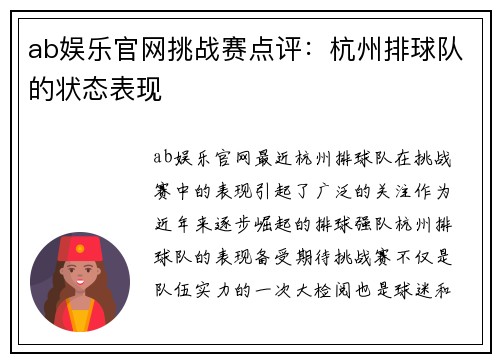 ab娱乐官网挑战赛点评：杭州排球队的状态表现