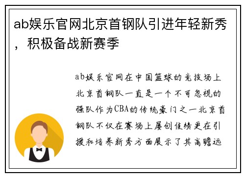 ab娱乐官网北京首钢队引进年轻新秀，积极备战新赛季