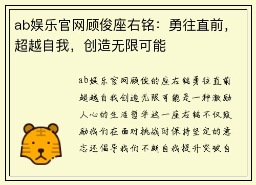 ab娱乐官网顾俊座右铭：勇往直前，超越自我，创造无限可能