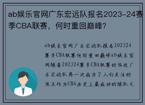 ab娱乐官网广东宏远队报名2023-24赛季CBA联赛，何时重回巅峰？