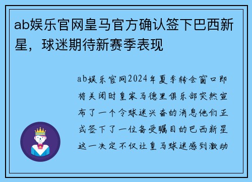 ab娱乐官网皇马官方确认签下巴西新星，球迷期待新赛季表现