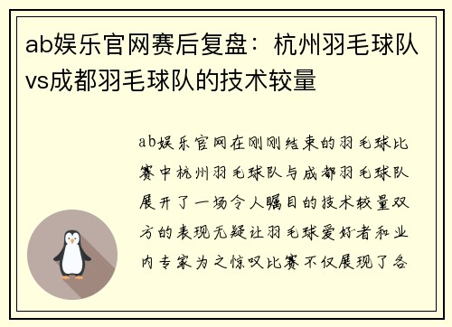 ab娱乐官网赛后复盘：杭州羽毛球队vs成都羽毛球队的技术较量