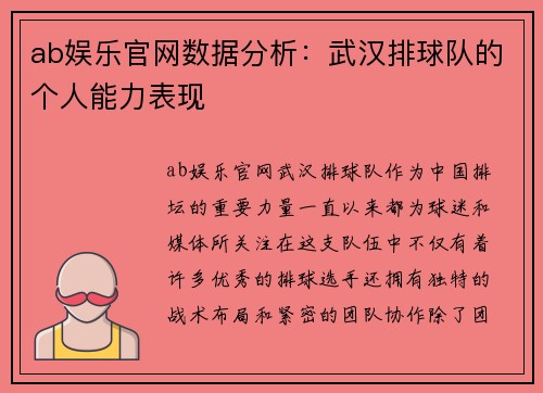 ab娱乐官网数据分析：武汉排球队的个人能力表现