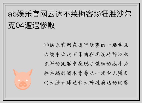 ab娱乐官网云达不莱梅客场狂胜沙尔克04遭遇惨败