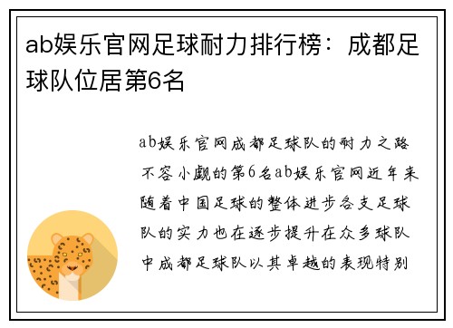 ab娱乐官网足球耐力排行榜：成都足球队位居第6名
