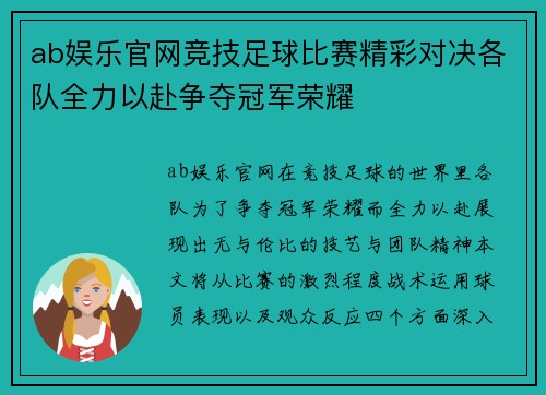 ab娱乐官网竞技足球比赛精彩对决各队全力以赴争夺冠军荣耀