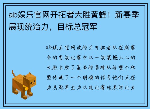 ab娱乐官网开拓者大胜黄蜂！新赛季展现统治力，目标总冠军