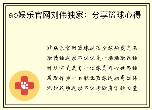 ab娱乐官网刘伟独家：分享篮球心得