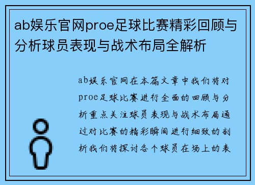 ab娱乐官网proe足球比赛精彩回顾与分析球员表现与战术布局全解析