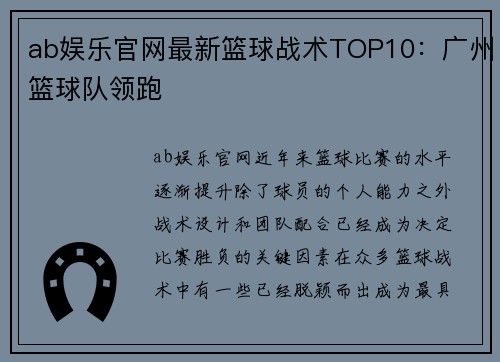 ab娱乐官网最新篮球战术TOP10：广州篮球队领跑