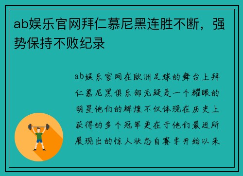 ab娱乐官网拜仁慕尼黑连胜不断，强势保持不败纪录