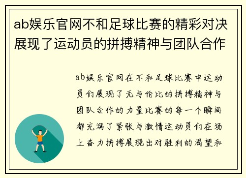 ab娱乐官网不和足球比赛的精彩对决展现了运动员的拼搏精神与团队合作的力量