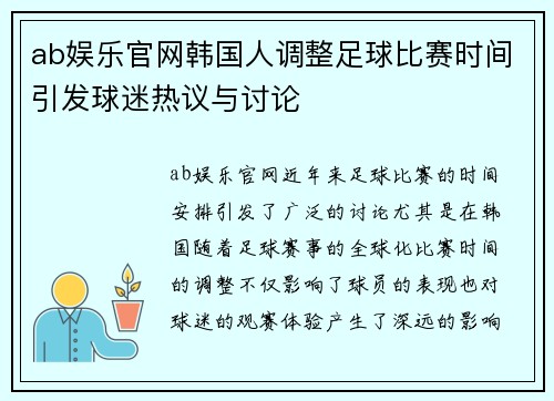 ab娱乐官网韩国人调整足球比赛时间引发球迷热议与讨论