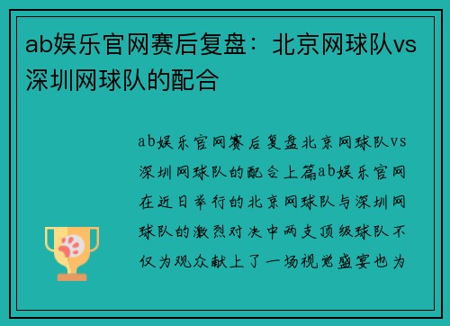ab娱乐官网赛后复盘：北京网球队vs深圳网球队的配合