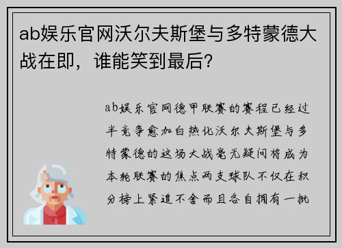 ab娱乐官网沃尔夫斯堡与多特蒙德大战在即，谁能笑到最后？