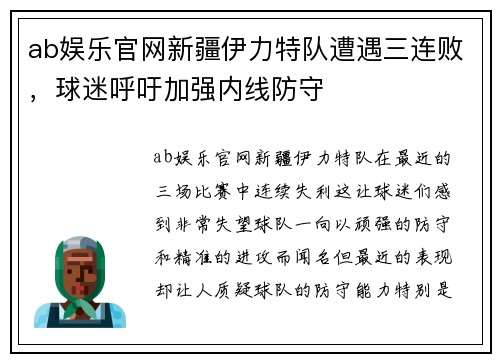 ab娱乐官网新疆伊力特队遭遇三连败，球迷呼吁加强内线防守
