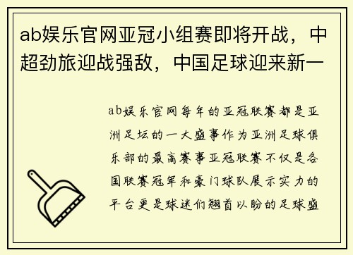 ab娱乐官网亚冠小组赛即将开战，中超劲旅迎战强敌，中国足球迎来新一轮挑战