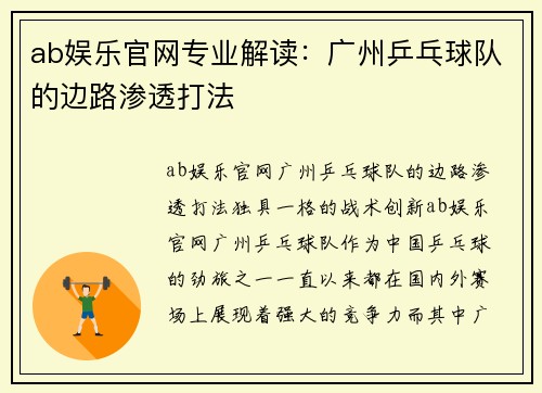 ab娱乐官网专业解读：广州乒乓球队的边路渗透打法
