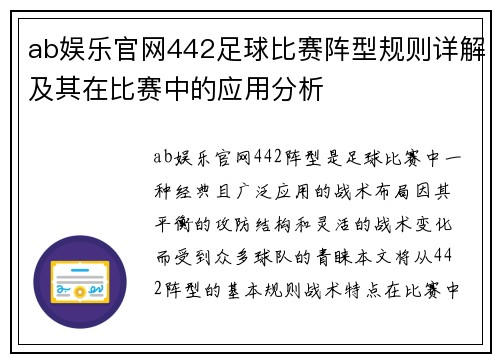 ab娱乐官网442足球比赛阵型规则详解及其在比赛中的应用分析