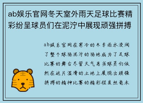 ab娱乐官网冬天室外雨天足球比赛精彩纷呈球员们在泥泞中展现顽强拼搏精神