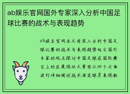 ab娱乐官网国外专家深入分析中国足球比赛的战术与表现趋势