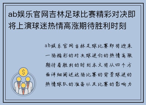 ab娱乐官网吉林足球比赛精彩对决即将上演球迷热情高涨期待胜利时刻